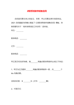 點歌系統(tǒng)軟件銷售合同